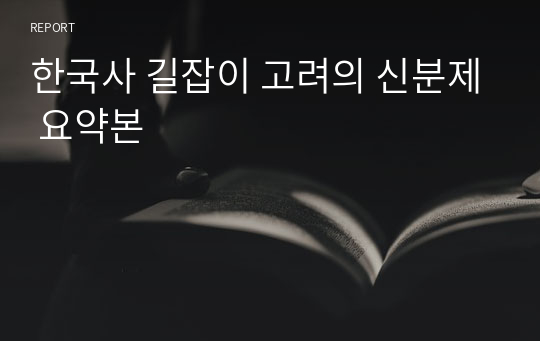 한국사 길잡이 고려의 신분제 요약본