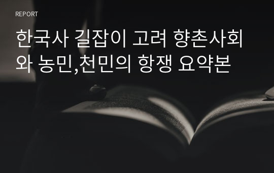 한국사 길잡이 고려 향촌사회와 농민,천민의 항쟁 요약본