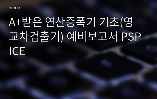 A+받은 연산증폭기 기초(영교차검출기) 예비보고서 PSPICE