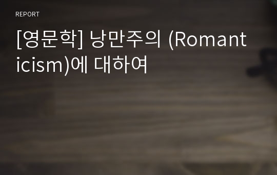 [영문학] 낭만주의 (Romanticism)에 대하여