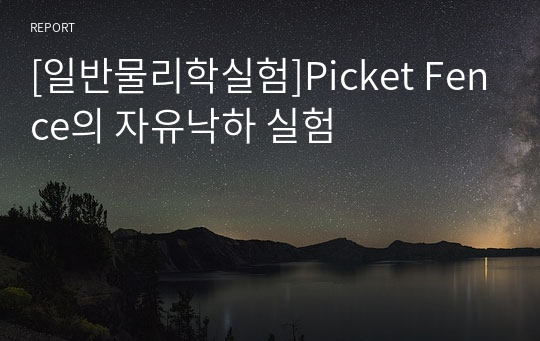 [일반물리학실험]Picket Fence의 자유낙하 실험