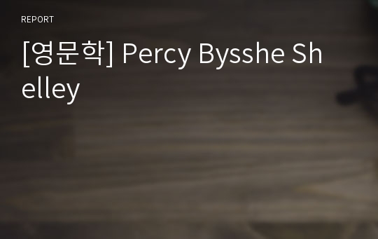 [영문학] Percy Bysshe Shelley