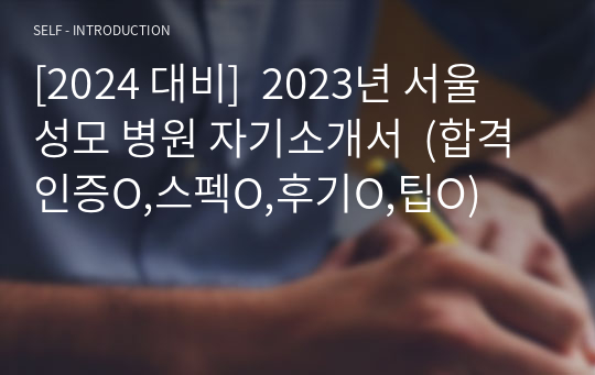 [2024 대비]  2023년 서울 성모 병원 자기소개서  (합격인증O,스펙O,후기O,팁O)