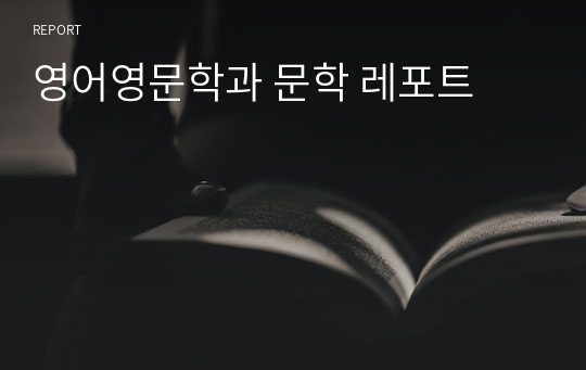 영어영문학과 문학 레포트