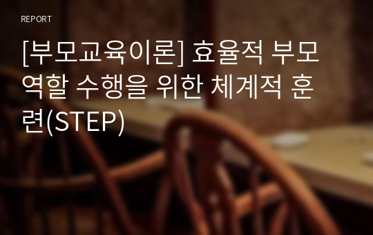 [부모교육이론] 효율적 부모역할 수행을 위한 체계적 훈련(STEP)