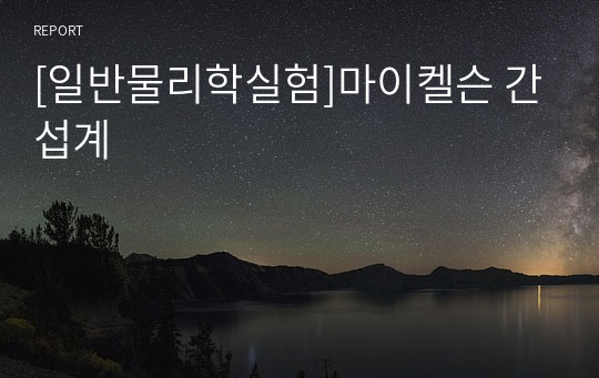 [일반물리학실험]마이켈슨 간섭계