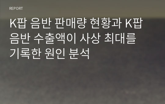 K팝 음반 판매량 현황과 K팝 음반 수출액이 사상 최대를 기록한 원인 분석