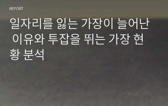 일자리를 잃는 가장이 늘어난 이유와 투잡을 뛰는 가장 현황 분석