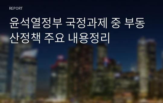 윤석열정부 국정과제 중 부동산정책 주요 내용정리