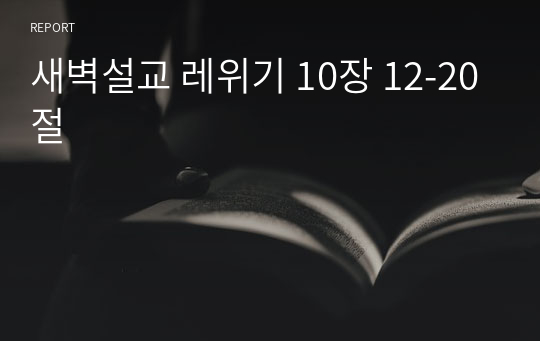 새벽설교 레위기 10장 12-20절