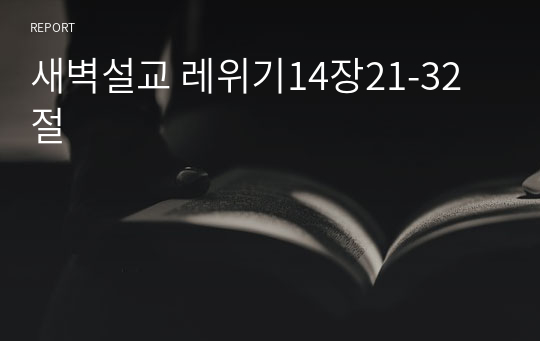 새벽설교 레위기14장21-32절