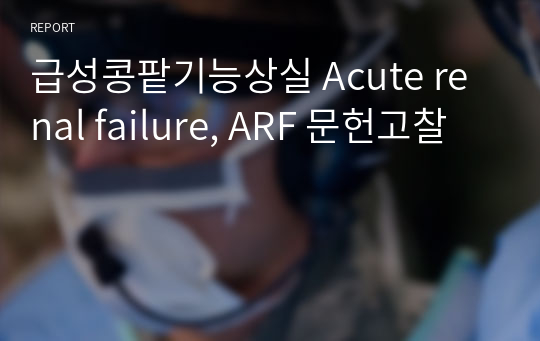 급성콩팥기능상실 Acute renal failure, ARF 문헌고찰