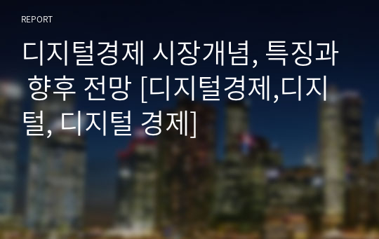 디지털경제 시장개념, 특징과 향후 전망 [디지털경제,디지털, 디지털 경제]