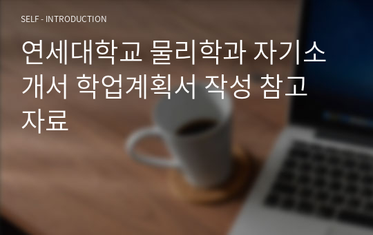 연세대학교 물리학과 자기소개서 학업계획서 작성 참고 자료