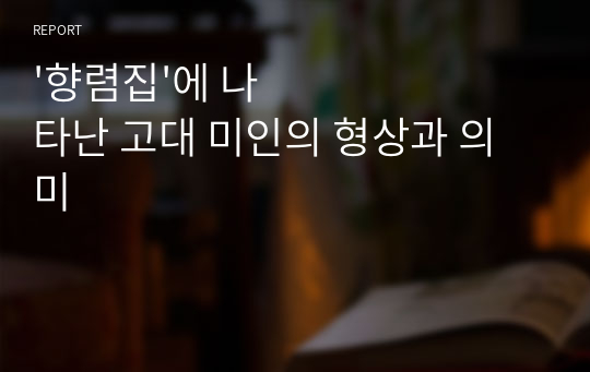 &#039;향렴집&#039;에 나타난 고대 미인의 형상과 의미