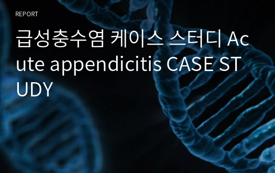 급성충수염 케이스 스터디 Acute appendicitis CASE STUDY
