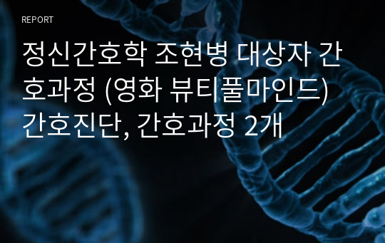 정신간호학 조현병 대상자 간호과정 (영화 뷰티풀마인드) 간호진단, 간호과정 2개