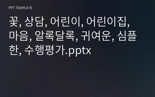 꽃, 상담, 어린이, 어린이집, 마음, 알록달록, 귀여운, 심플한, 수행평가.pptx