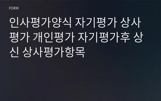 인사평가양식 자기평가 상사평가 개인평가 자기평가후 상신 상사평가항목