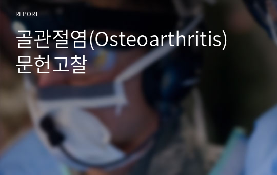 골관절염(Osteoarthritis) 문헌고찰