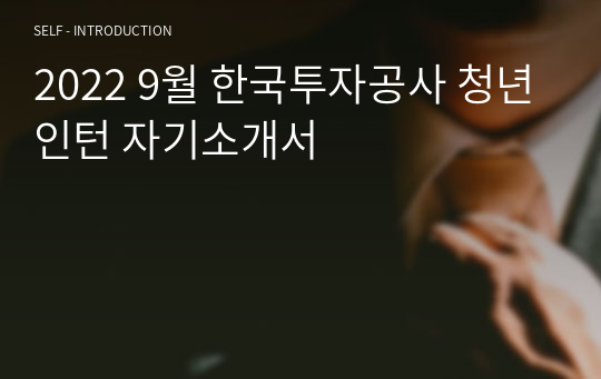 2022 9월 한국투자공사 청년인턴 자기소개서