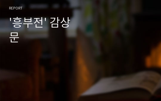 &#039;흥부전&#039; 감상문