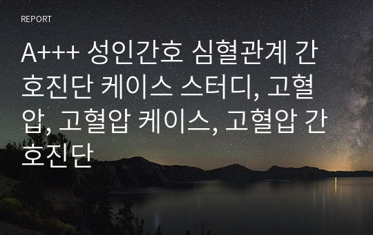 A+++ 성인간호 심혈관계 간호진단 케이스 스터디, 고혈압, 고혈압 케이스, 고혈압 간호진단