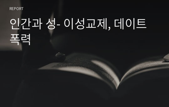 인간과 성- 이성교제, 데이트폭력