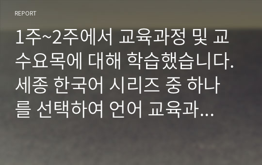 1주~2주에서 교육과정 및 교수요목에 대해 학습했습니다.세종 한국어 시리즈 중 하나를 선택하여 언어 교육과정 및 교수요목에 대하여 분석하고 적합성에 대해 기술하시오.