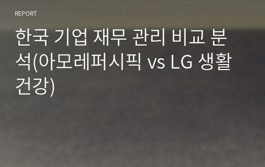 한국 기업 재무 관리 비교 분석(아모레퍼시픽 vs LG 생활건강)