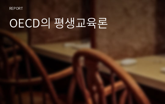 OECD의 평생교육론