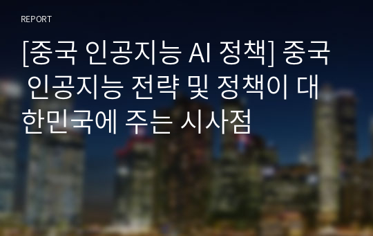 [중국 인공지능 AI 정책] 중국 인공지능 전략 및 정책이 대한민국에 주는 시사점