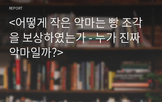 &lt;어떻게 작은 악마는 빵 조각을 보상하였는가 - 누가 진짜 악마일까?&gt;