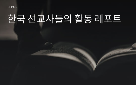 한국 선교사들의 활동 레포트