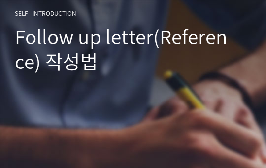 Follow up letter(Reference) 작성법