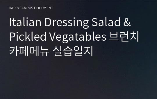 Italian Dressing Salad &amp; Pickled Vegatables 브런치카페메뉴 실습일지