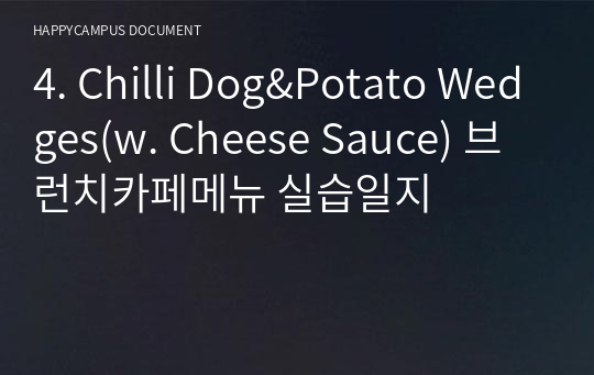 4. Chilli Dog&amp;Potato Wedges(w. Cheese Sauce) 브런치카페메뉴 실습일지