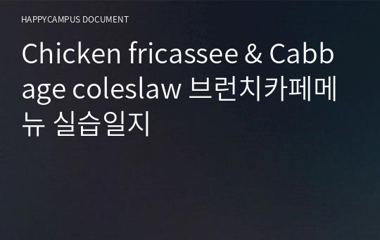 Chicken fricassee &amp; Cabbage coleslaw 브런치카페메뉴 실습일지
