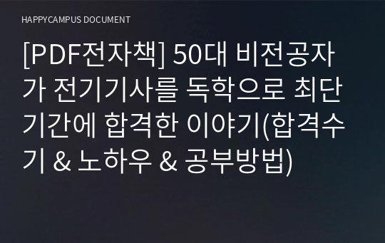 [전자책] 50대 비전공자가 전기기사를 독학으로 최단기간에 합격한 이야기(합격수기 &amp; 노하우 &amp; 공부방법)