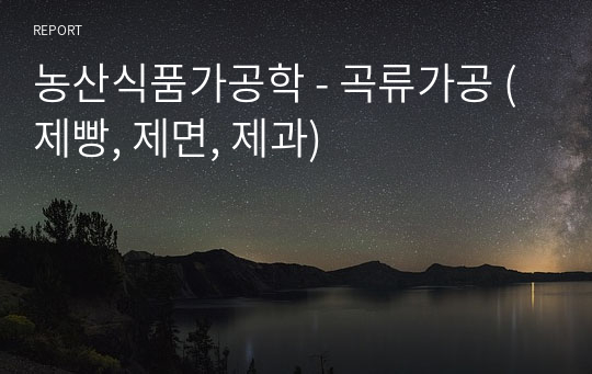 농산식품가공학 - 곡류가공 (제빵, 제면, 제과)