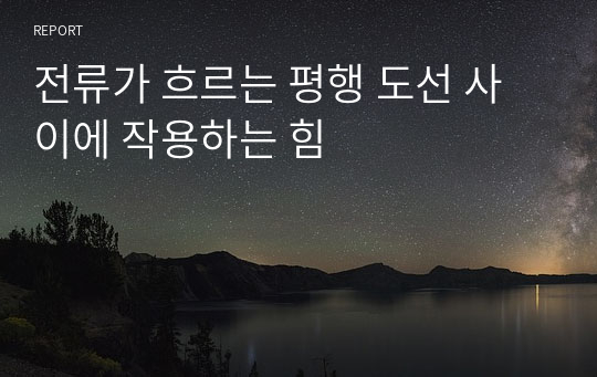 전류가 흐르는 평행 도선 사이에 작용하는 힘