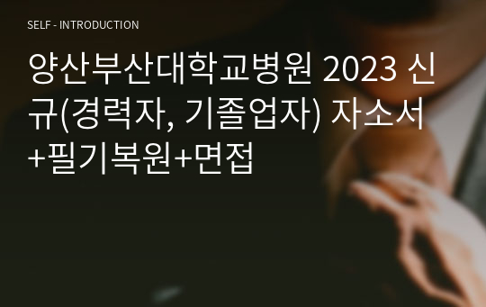 양산부산대학교병원 2023 신규(경력자, 기졸업자) 자소서+필기복원+면접