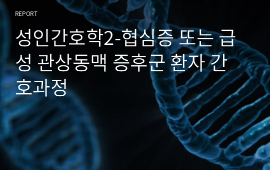 성인간호학2-협심증 또는 급성 관상동맥 증후군 환자 간호과정