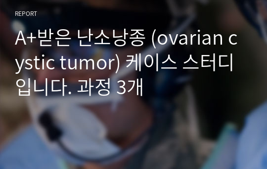 A+받은 난소낭종 (ovarian cystic tumor) 케이스 스터디입니다. 과정 3개