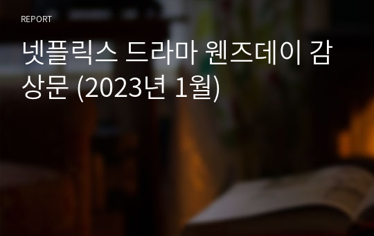 넷플릭스 드라마 웬즈데이 감상문 (2023년 1월)