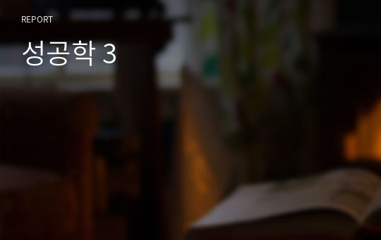 성공학 3