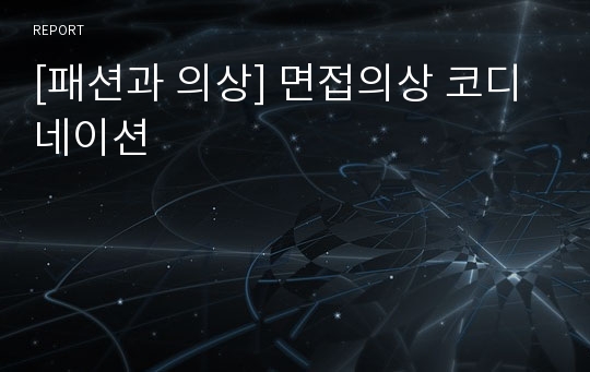 [패션과 의상] 면접의상 코디네이션