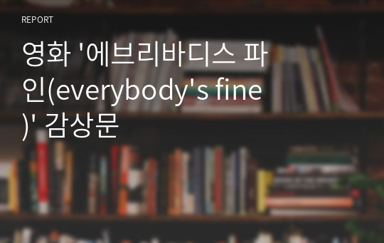 영화 &#039;에브리바디스 파인(everybody&#039;s fine)&#039; 감상문