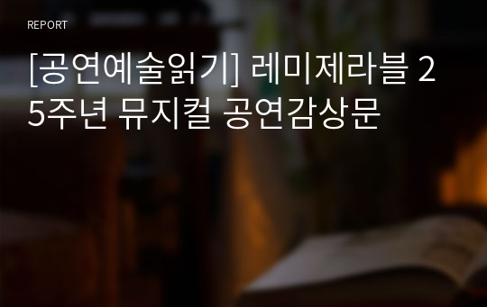 [공연예술읽기] 레미제라블 25주년 뮤지컬 공연감상문