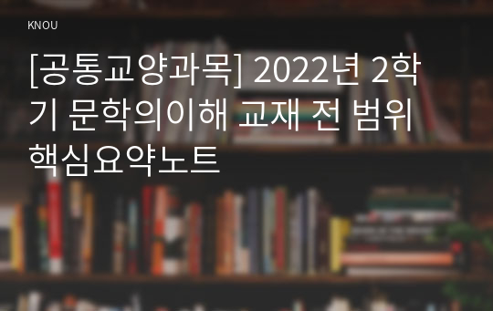 [공통교양과목] 2022년 2학기 문학의이해 교재 전 범위 핵심요약노트